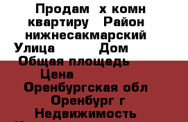 Продам 3х комн.квартиру › Район ­ нижнесакмарский › Улица ­ 201 › Дом ­ 201 › Общая площадь ­ 43 › Цена ­ 1 370 000 - Оренбургская обл., Оренбург г. Недвижимость » Квартиры продажа   . Оренбургская обл.,Оренбург г.